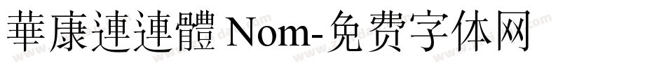 華康連連體 Nom字体转换